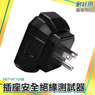 插座安全絕緣測試器 快速檢測 相位檢測器 辦公室 工廠 實驗室 MET-HT106B 電源檢測器 探測器