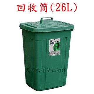 【特品屋】滿千免運 台灣製造 26L 小方型資源回收筒 分類回收桶 分類垃圾桶 掀蓋式 回收桶 垃圾桶 環保桶 CS26