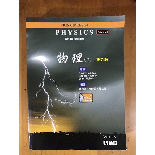 物理 力學與熱學偏 PRINCIPLES OF PHYSICS 10/E 第10版