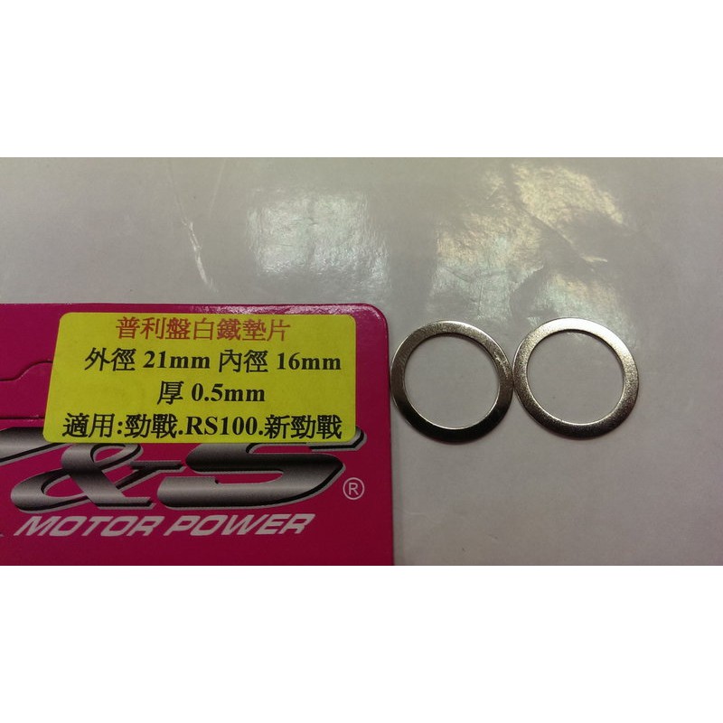 正MOTO KS部品  新勁戰 BWS125 RS100 普利盤墊片 白鐵外徑 21MM 內徑16MM 厚度 0.5MM