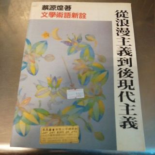 從浪漫主義到後現代主義 蔡源煌-H2