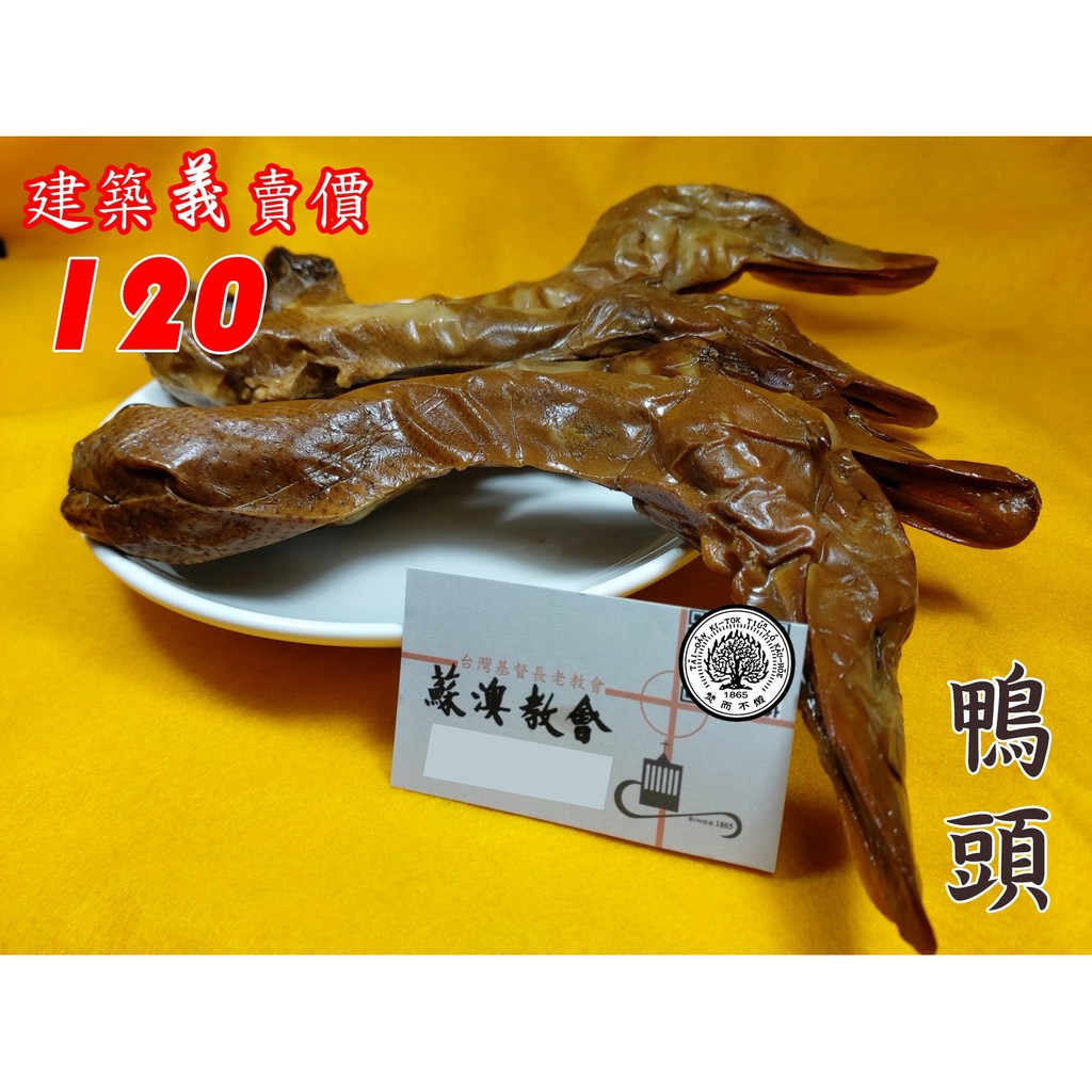 義賣 蘇澳教會 煙燻鴨頭 4隻 包 蝦皮購物