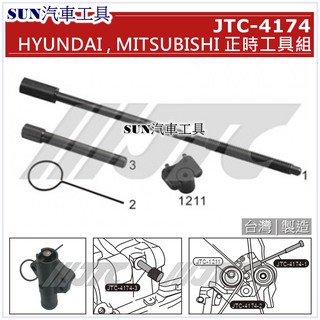 SUN汽車工具 JTC-4174 HYUNDAI MITSUBISHI 正時工具組 / 現代 三菱 正時 工具