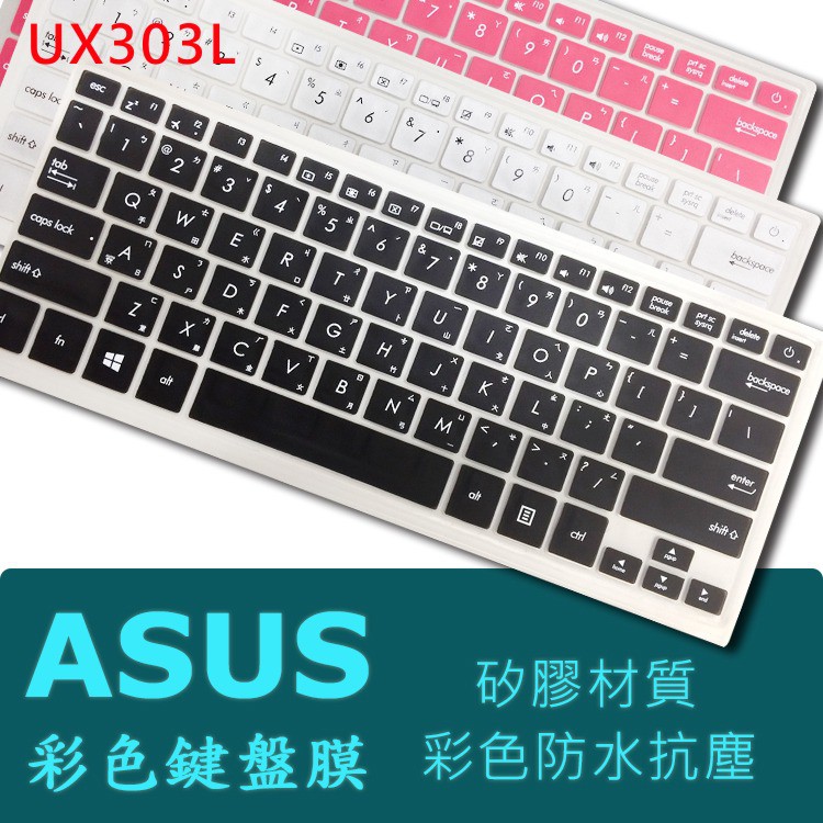 ASUS UX303l UX303lb UX303ln 彩色中文 矽膠 鍵盤膜 鍵盤保護膜 (asus13401)