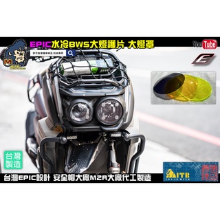 麥可倉庫機車精品【EPIC 水冷 BWS 大燈護片 大燈罩】大燈保護 大燈貼片 方向燈 貼片