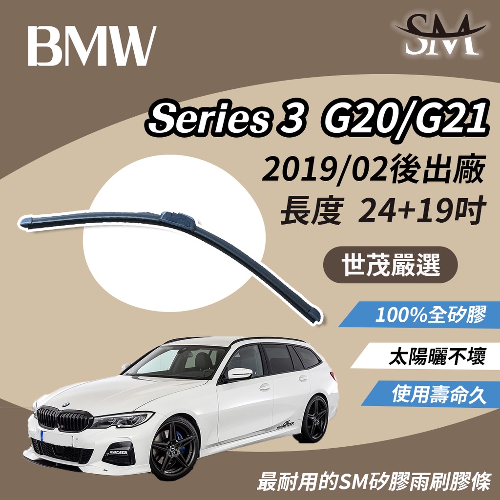 世茂嚴選 SM矽膠雨刷膠條 BMW 3 系列 G20 G21 316i 318Ci 2019後 包覆軟骨 b24+19吋