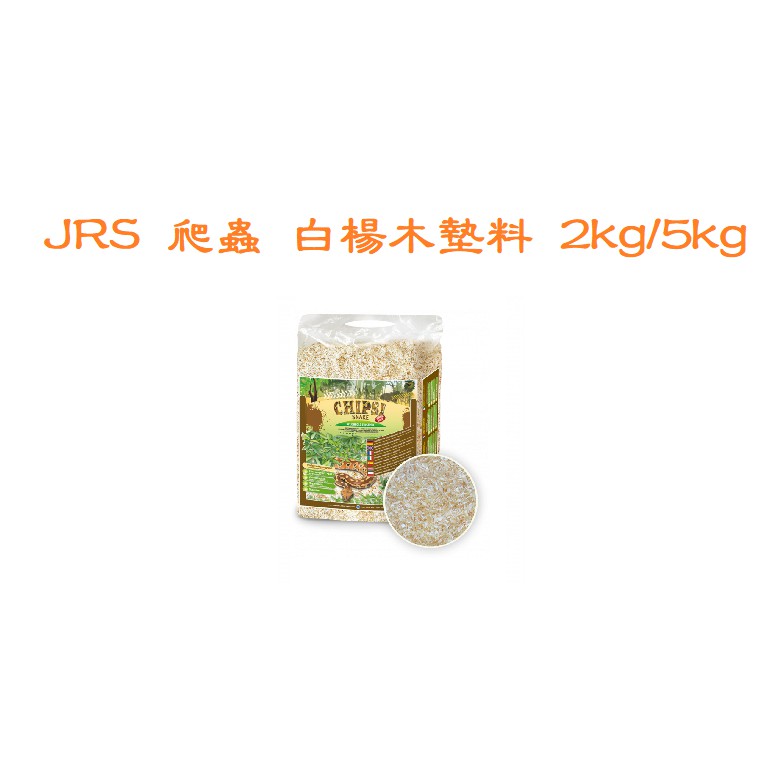 ◤Otis◥⇝ 德國CHIPSI SNAKE JRS 爬蟲 白楊木墊料 低粉塵白楊木屑 白楊木 2/5KG 小動物、爬蟲