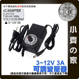 3V~12V 3A 可調 電壓 充電器 變壓器 LED 調光 電機 馬達 轉速 調速 變速 調溫 小齊的家