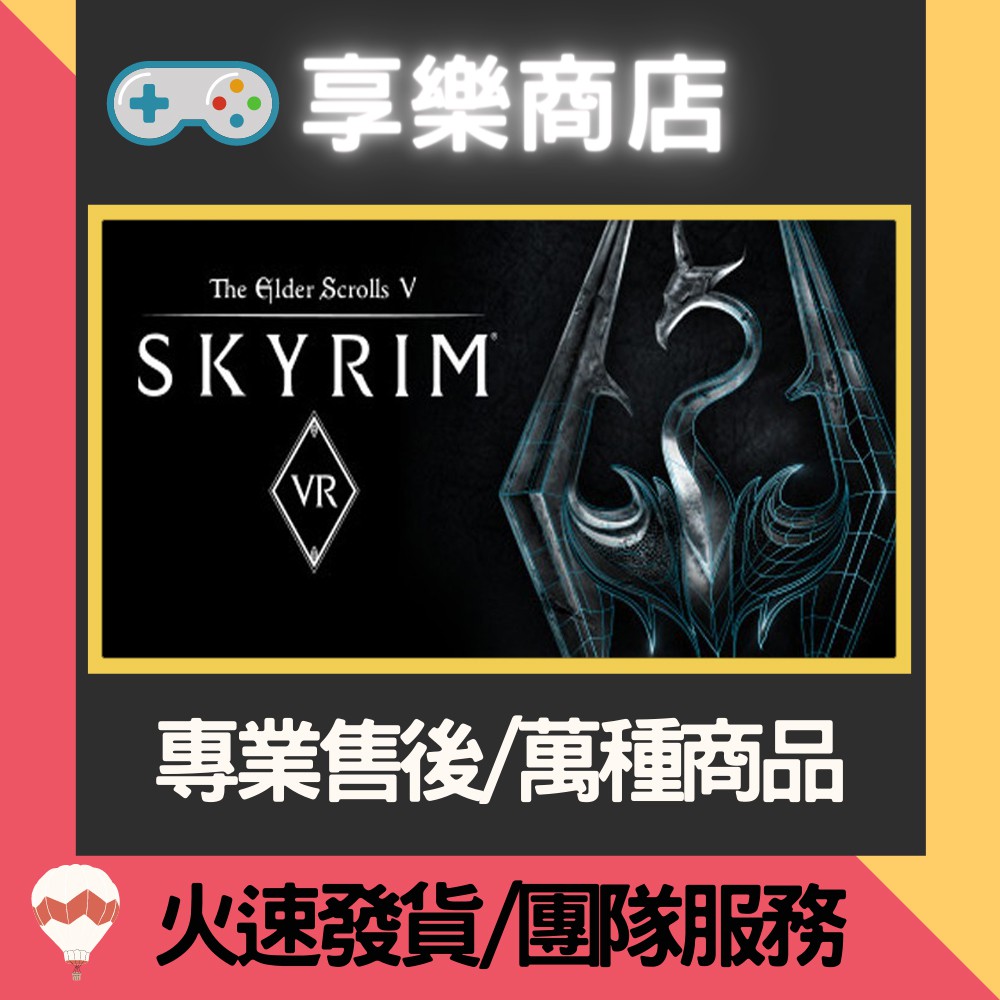 ❰享樂商店❱ 買送遊戲Steam 上古卷軸5特別版 The Elder Scrolls V:Skyrim VR 正版PC