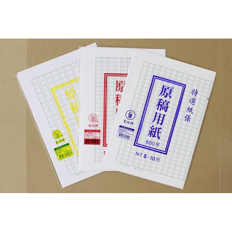 阿翔小舖 象球牌 原稿稿紙 作文用紙 一包8入 400格 500格 600格 特價 8 蝦皮購物