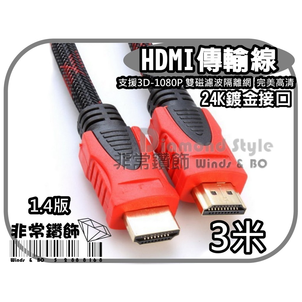 HDMI線 1.4版 3D 1080P 雙磁濾波隔離網 24K鍍金 高清畫質 3米 連接線 HDMI