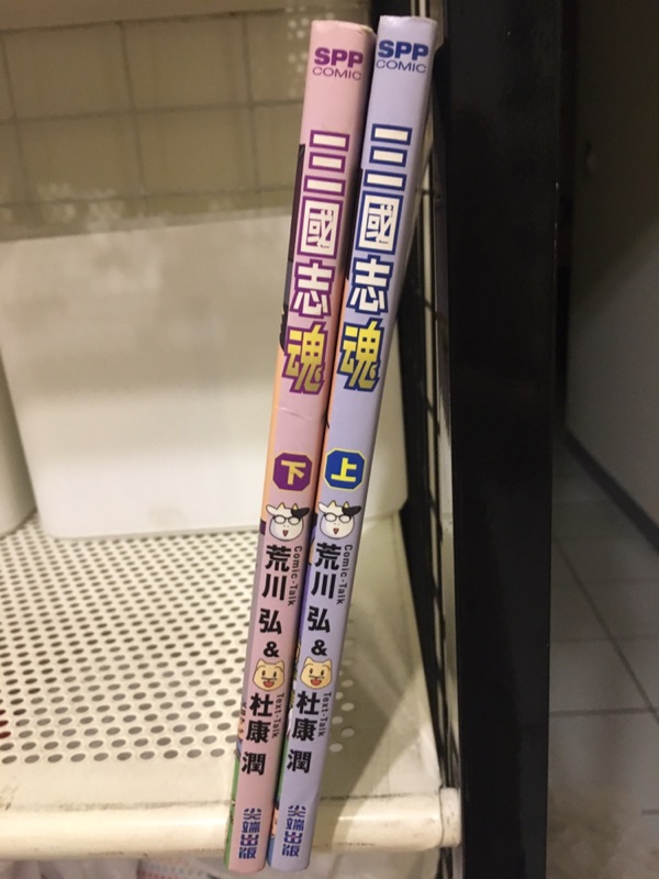 三國志魂上下 百姓貴族123集作者荒川弘杜康潤不拆賣尖端出版東立尖端出版無釘無章自有收藏書自有書 蝦皮購物