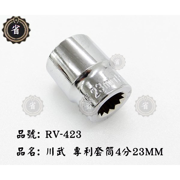 ~省錢王~川武 RV-423 4分23mm專利套筒 五金用品 工具