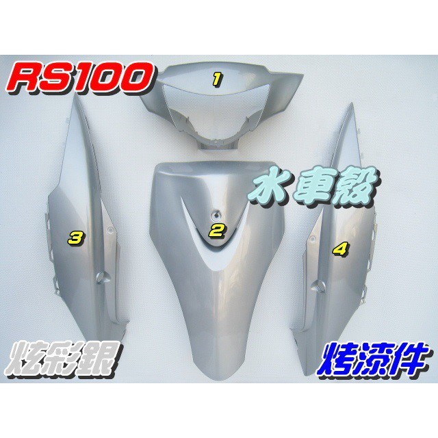 【水車殼】山葉 車速 RS100 一般色 原車型 烤漆件 炫彩銀 4項$1600元 RS 斜板 5SK 銀色 全新副廠件