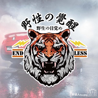 【耐達人】MIT JDM 日式 老虎 野性覺醒 防水車貼 反光車貼 安全帽貼 筆電貼 汽車貼紙