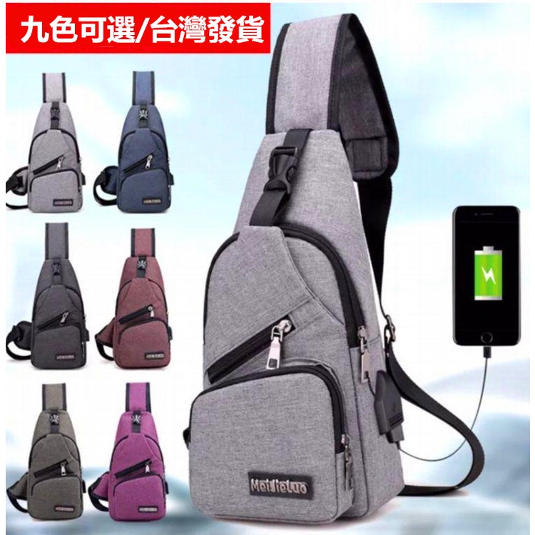 【 新和3C館 外貿版 贈品2選1 】MeiJieLuo / Qidelong單肩包 側背包 斜背包 USB胸包 後背包