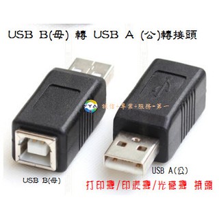 USB B(母) 對 USB A (公) 列印機 印表機 光碟機 轉換頭 轉換頭 HD DVD VCD A58