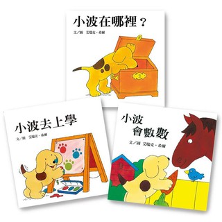 [幾米兒童圖書] 小波上學小套書:小波在哪裡&小波去上學&小波會數數 上誼 小波在哪裡 適合2-5歲 幾米兒童圖書