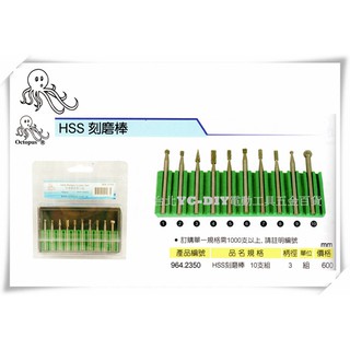 【臺北益昌】章魚牌 鎢鋼棒組 964.2350 高速鋼滾磨刀組 迷你刻模機/研磨機/刻磨機 電動雕刻機