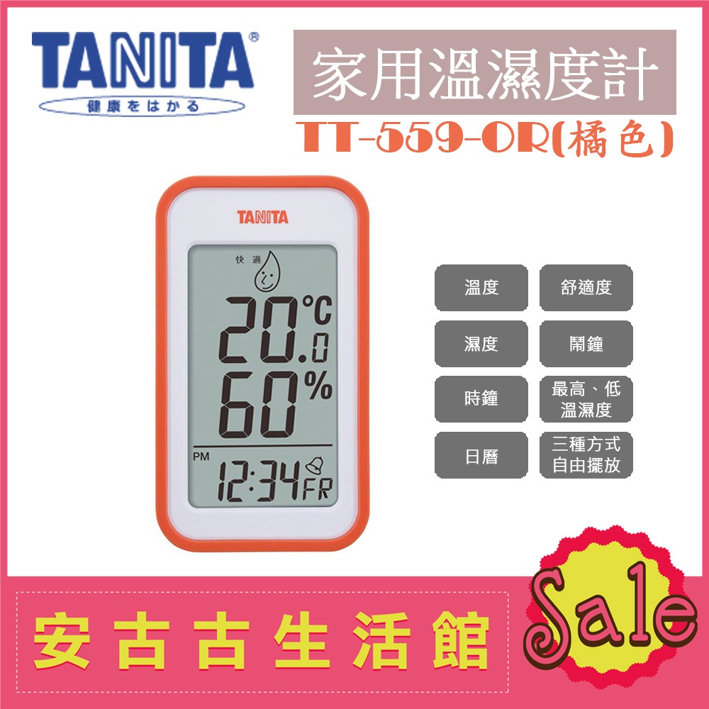 (現貨！)日本 TANITA【TT-559 OR橘色】家用 電子式 溫濕度計 溫度計 溼度計 舒適度 另有TT-558