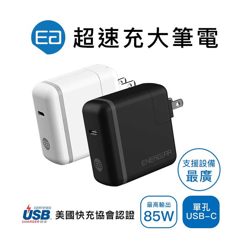 【ENERGEAR 安杰爾】85W Type-C PD快充 充電器