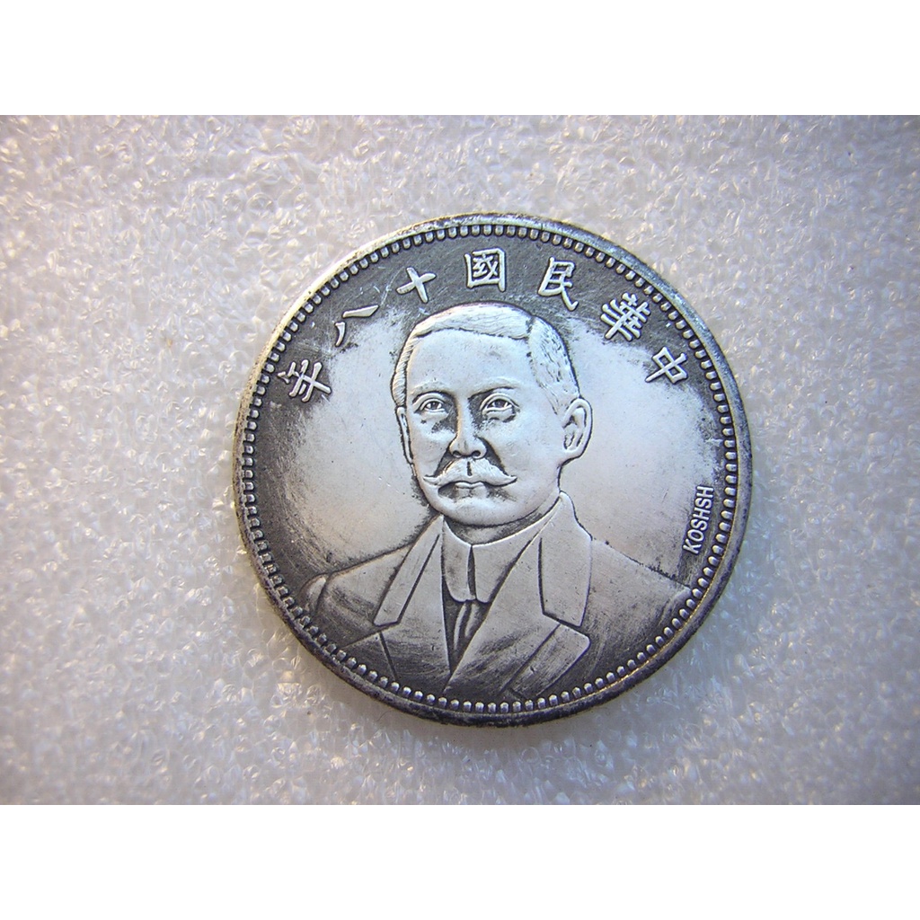 中華民國十八年壹圓的價格推薦- 2025年11月| 比價比個夠BigGo