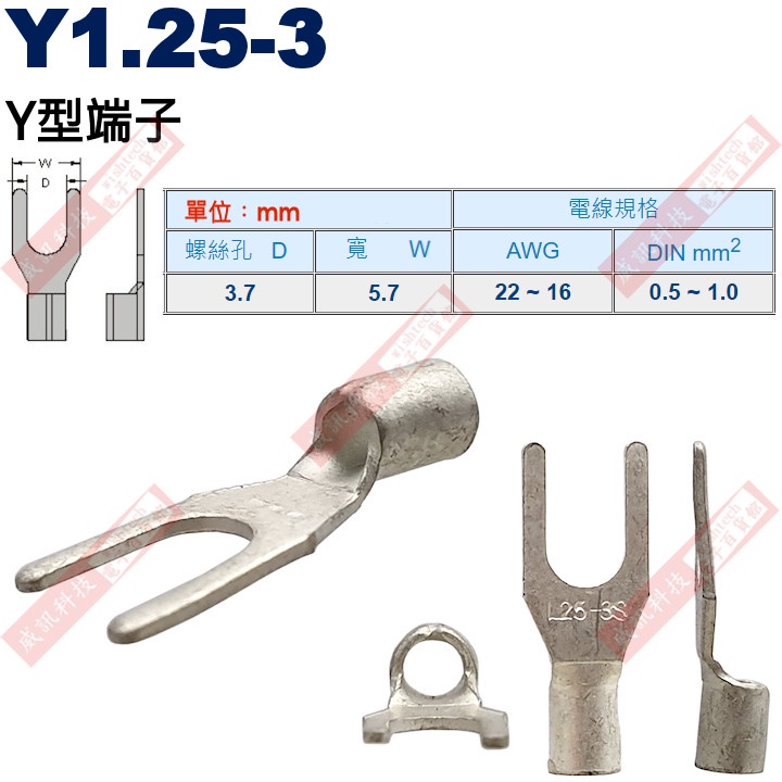 威訊科技電子百貨 Y1.25-3 Y型端子 螺絲孔3.7mm AWG22-16/DIN 0.5-1.0mm²