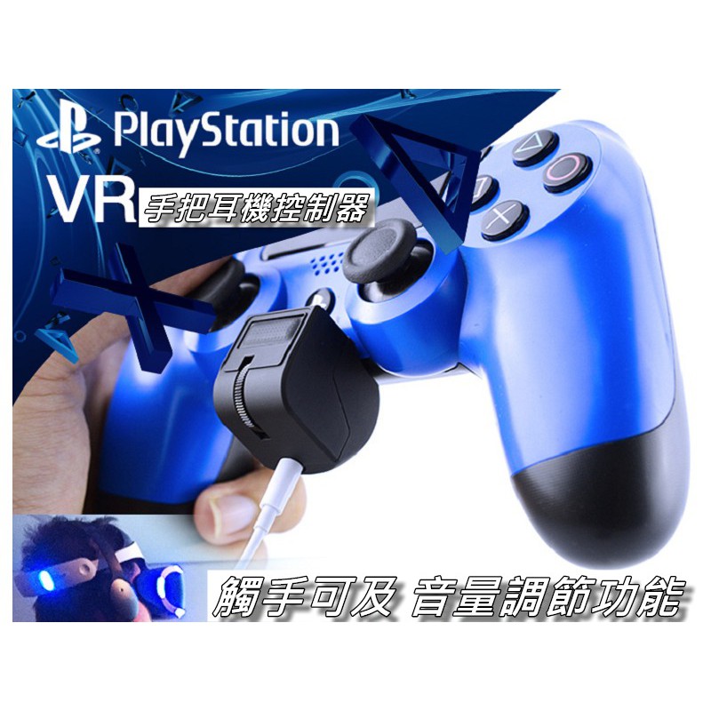 Ps4 Vr 耳機音量調節器 音量轉接器附麥克風控制器適用ps4 Vr 直購價300元 蝦米小鋪 蝦皮購物