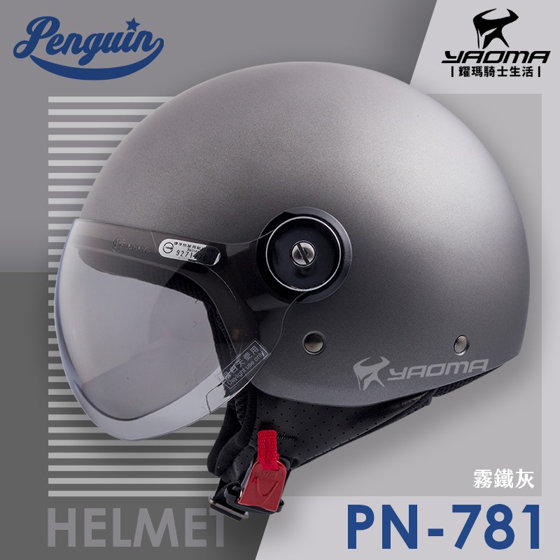PENGUIN安全帽 PN-781 霧鐵灰 消光鐵灰 抗UV鏡片 PN781 3/4罩 半罩 耀瑪騎士機車部品