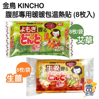 日本 金鳥 KINCHO 腹部專用 暖暖包溫熱貼 艾草/生薑 8枚入 雷老闆