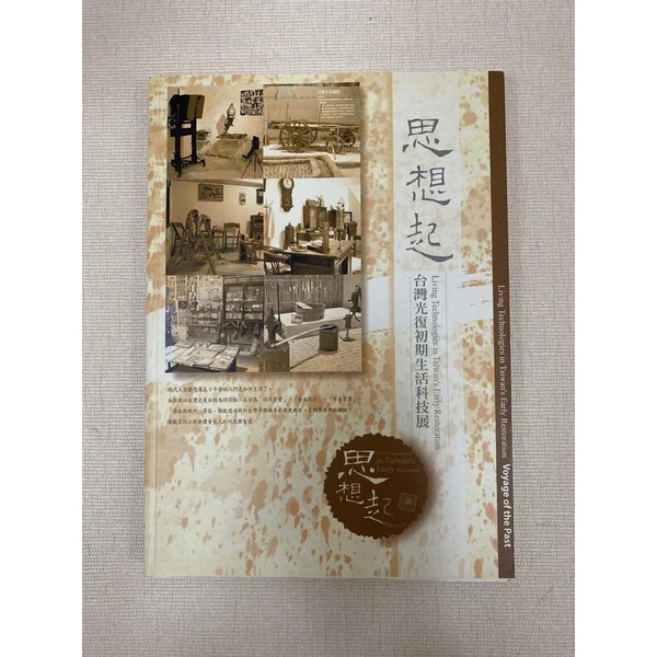 《思想起-台灣光復初期生活科技展》ISBN:9860114838│國立歷史博物館│科工館