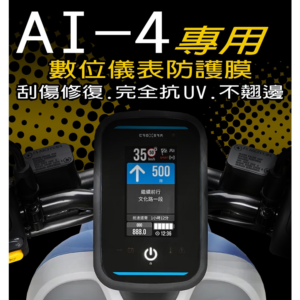 AI-4 Ever『犀牛皮/TPU』宏佳騰 AEON儀表保護膜/抗紫外線保護膜/保護膜