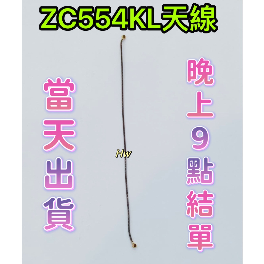 【Hw】ASUS ZenFone 4 Max ZC554KL原拆 訊號天線 天線 訊號不良 維修零件