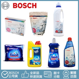 現貨🔥Bosch 原廠指定 Finish 一般洗碗機專用 臺灣公司貨 洗碗粉 亮光劑 軟化鹽 洗碗錠 光潔劑