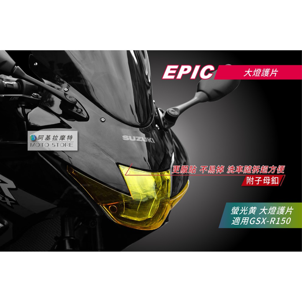 EPIC | SUZUKI GSX-R150 小阿魯 螢光黃 大燈護片 大燈貼片 大燈改色 燈罩 貼片 車頭燈罩 子母釦