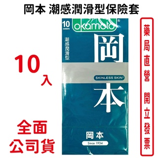 okamoto岡本潮感潤滑型保險套10入裝/盒 包裝隱密 安心購買