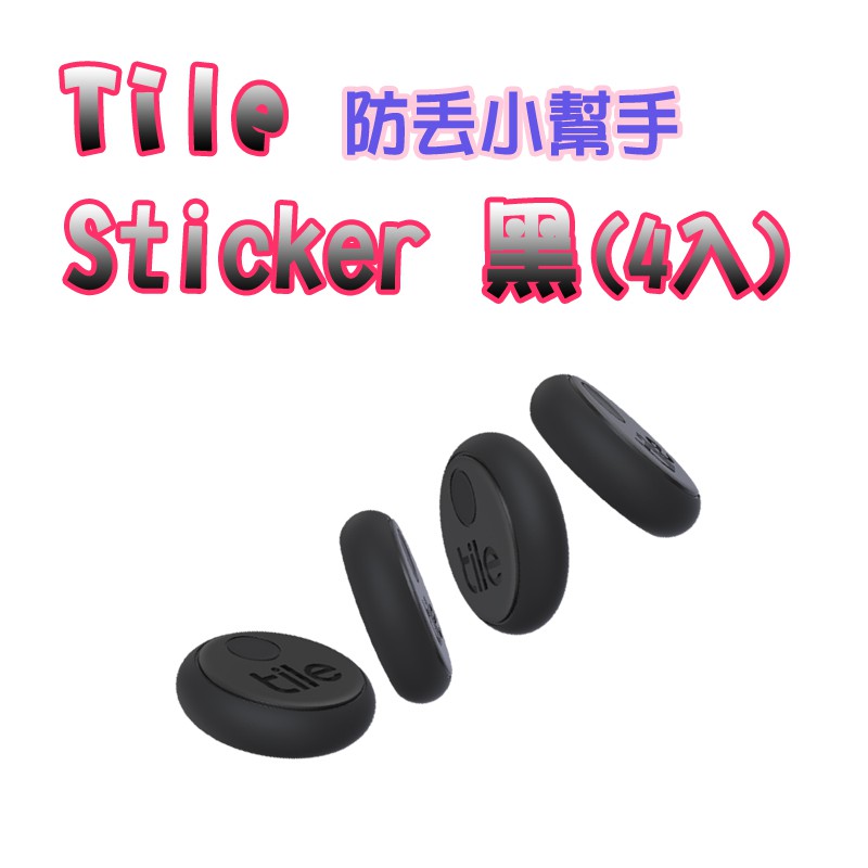 Tile  Sticker 黑(4入) 防丟小幫手