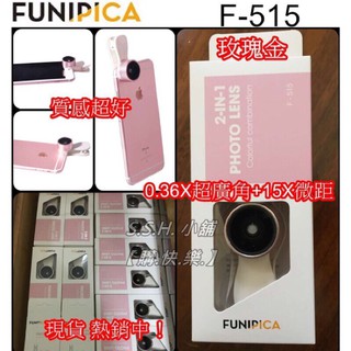 Funipica f515❤️ 0.36X超廣角+15X微距 二合一鏡頭 自拍神器 手機鏡頭 廣角