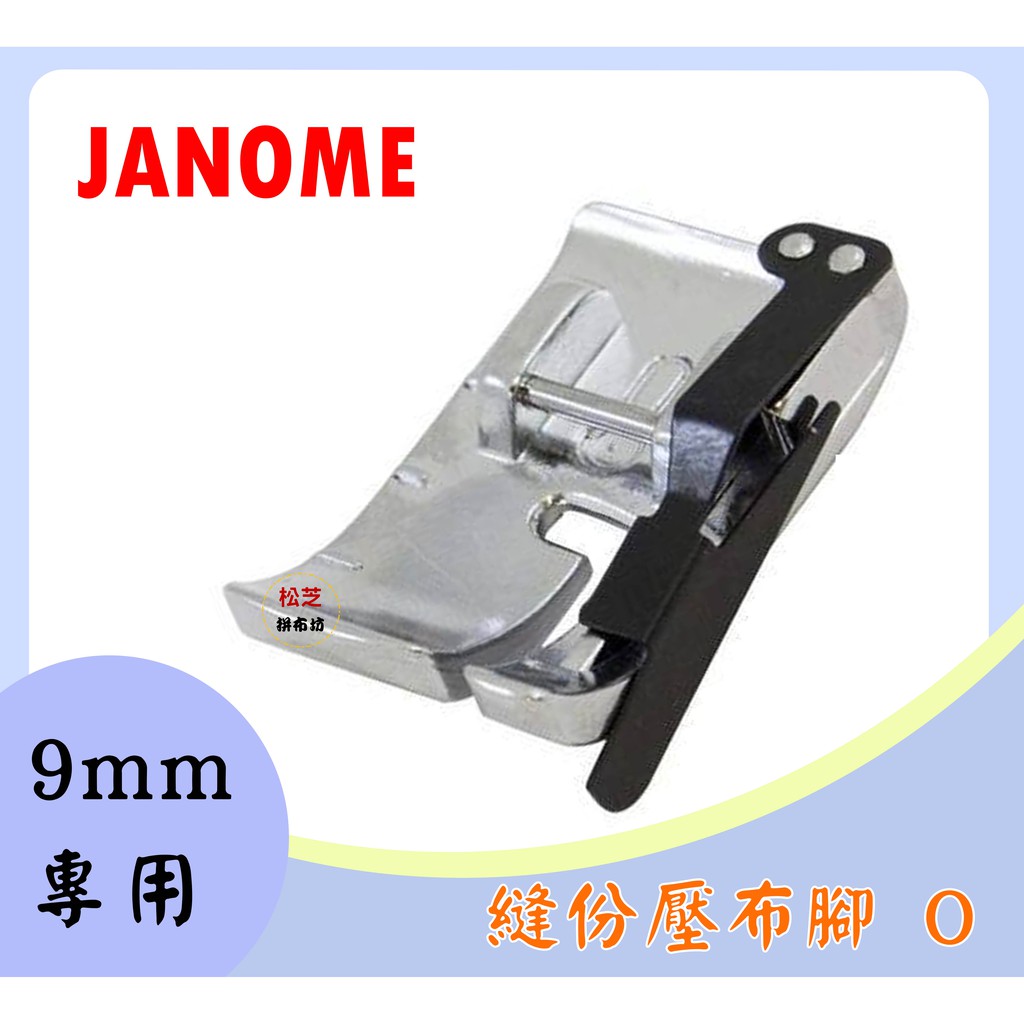 車樂美 Janome 1/4 縫份壓布腳 O  9mm專用 MC 8900、MC8200、6700P、S5、S7、S9
