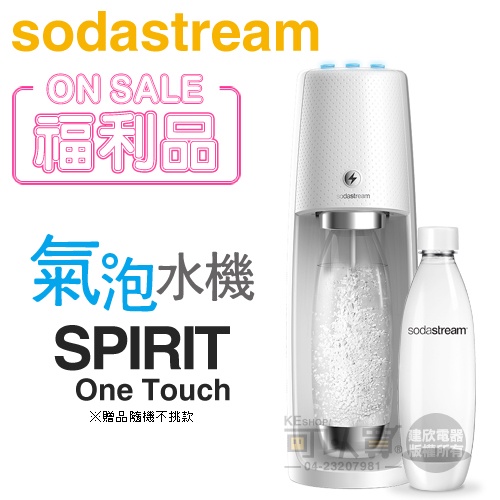 Sodastream SPIRIT One Touch 電動式氣泡水機-白 -公司貨【福利品下殺★送寶特瓶1支】