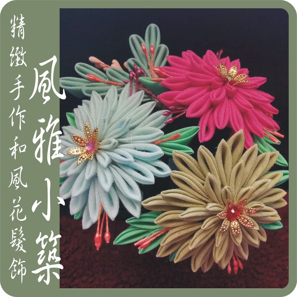 日式和風布花的價格推薦第5 頁 21年8月 比價比個夠biggo