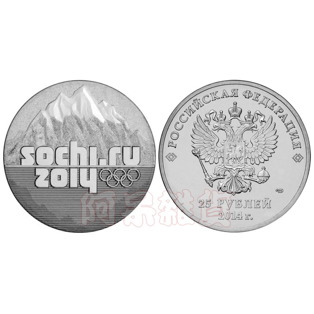 俄羅斯真幣 25盧布 索契冬季奧運會 奧運山 五環 運動體育 紀念幣 2014年 硬幣 雙頭鷹 非現行流通貨幣