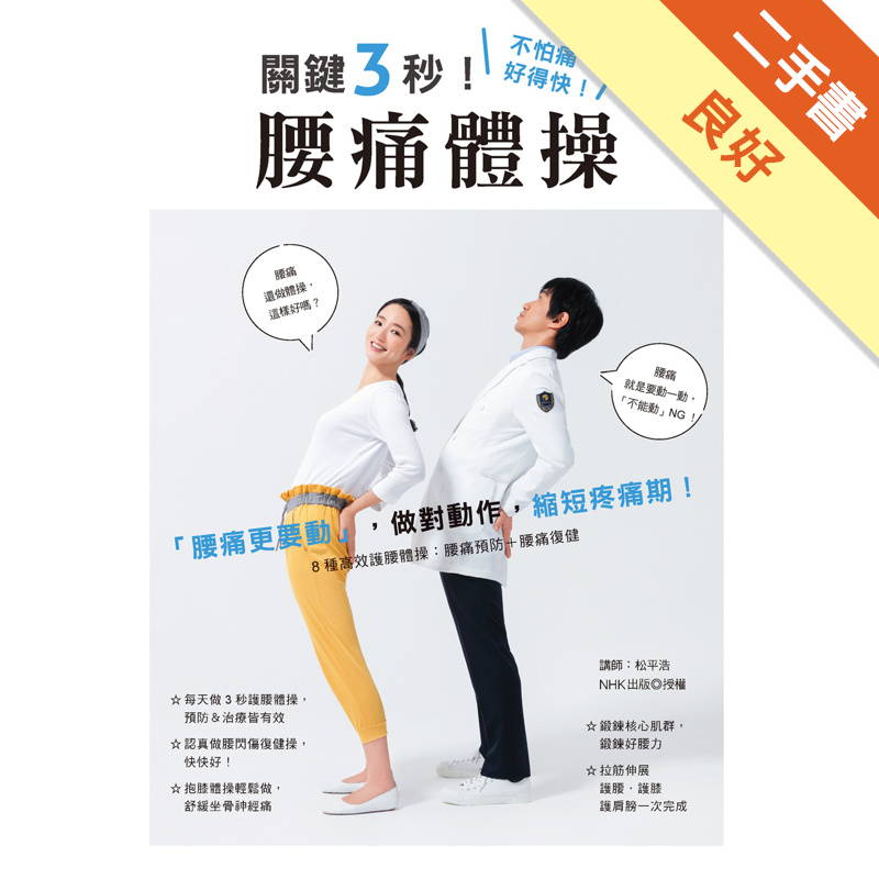 關鍵3秒 腰痛體操 二手書 良好 蝦皮購物
