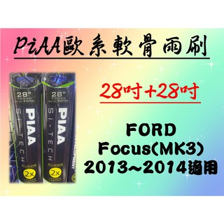 FORD Focus MK3 專用雨刷 PIAA歐系軟骨雨刷 (28+28吋) 矽膠膠條 PIAA雨刷