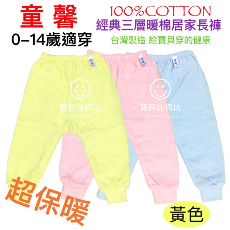 （寶貝純棉坊）童馨 冬季兒童三層棉 保暖衛生褲（黃色款）100%純棉 台灣製造
