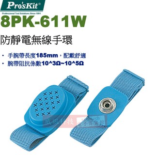 威訊科技電子百貨 8PK-611W 寶工 Pro'sKit 防靜電無線手環