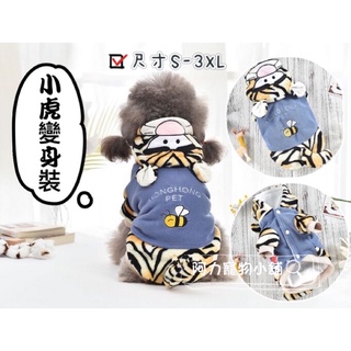現貨 新款 小虎變身裝 S-3XL 貓咪衣服 狗衣服 中型犬衣服 寵物冬裝 寵物保暖衣 寵物保暖背心
