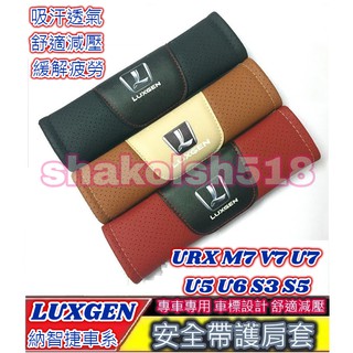 luxgen 納智捷車系 安全帶護肩套 安全帶護套 安全帶套 汽車安全帶套 車用安全帶套 內飾品