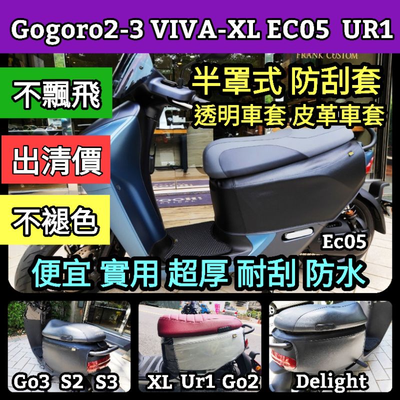 🔰台灣狗狗GOGOTW🔰VIVA-XL Gogoro2~3 S2 EC05 Ur1 透明 皮革 防刮車套 保護套 車衣