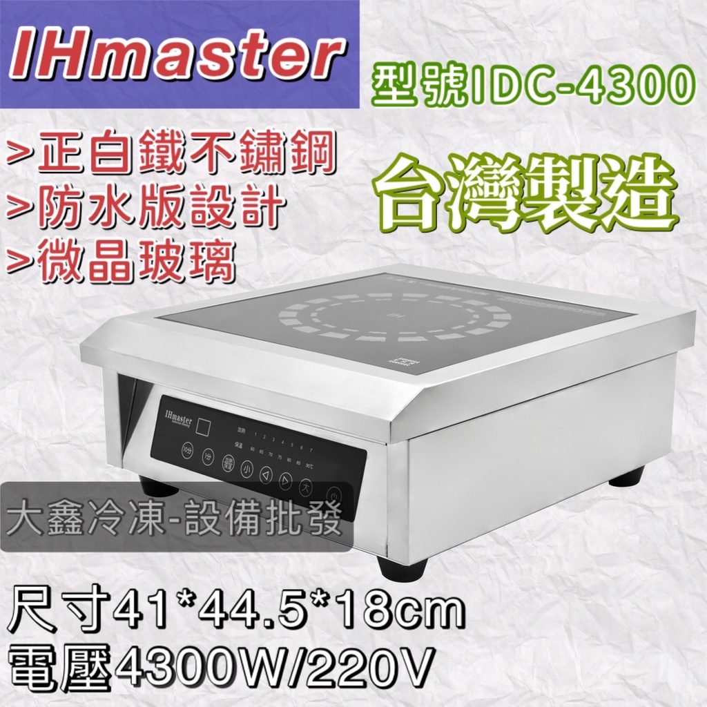 《大鑫冷凍批發》IHmaster IDC-4300 商用電磁爐/4300W電磁爐/營業用電磁爐/高功率電磁爐